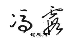 駱恆光馮霞草書個性簽名怎么寫