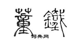 陳聲遠董鐵篆書個性簽名怎么寫