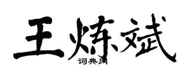 翁闓運王煉斌楷書個性簽名怎么寫