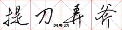 駱恆光提刀弄斧行書怎么寫