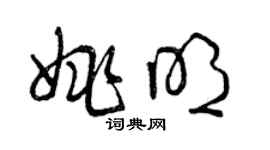 曾慶福姚明草書個性簽名怎么寫