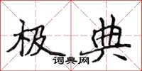 侯登峰極典楷書怎么寫