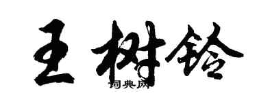 胡問遂王樹鈴行書個性簽名怎么寫
