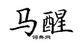 丁謙馬醒楷書個性簽名怎么寫