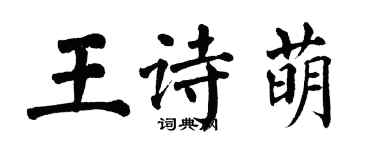 翁闓運王詩萌楷書個性簽名怎么寫