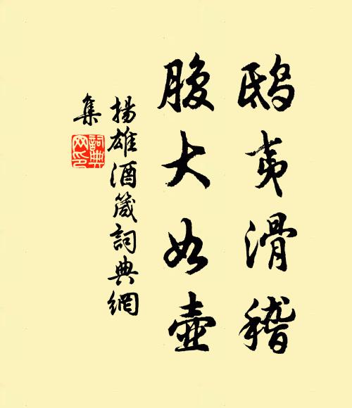 欲著卻休知不稱,折腰無復舊形容 詩詞名句