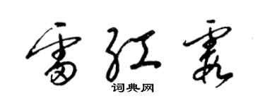 梁錦英雷紅霞草書個性簽名怎么寫