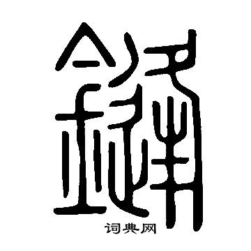 瓤篆書書法_瓤字書法_篆書字典