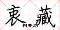 荊霄鵬衷藏楷書怎么寫