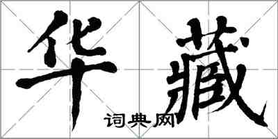 翁闓運華藏楷書怎么寫