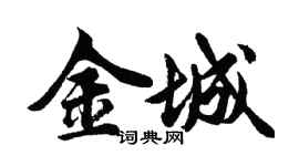 胡問遂金城行書個性簽名怎么寫