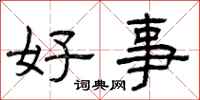 曾慶福好事隸書怎么寫