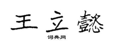 袁強王立懿楷書個性簽名怎么寫