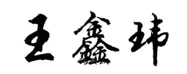 胡問遂王鑫瑋行書個性簽名怎么寫