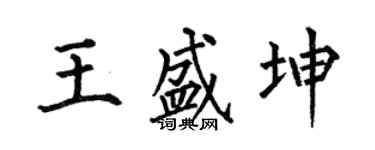 何伯昌王盛坤楷書個性簽名怎么寫