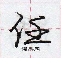 龐中華寫的硬筆行書任