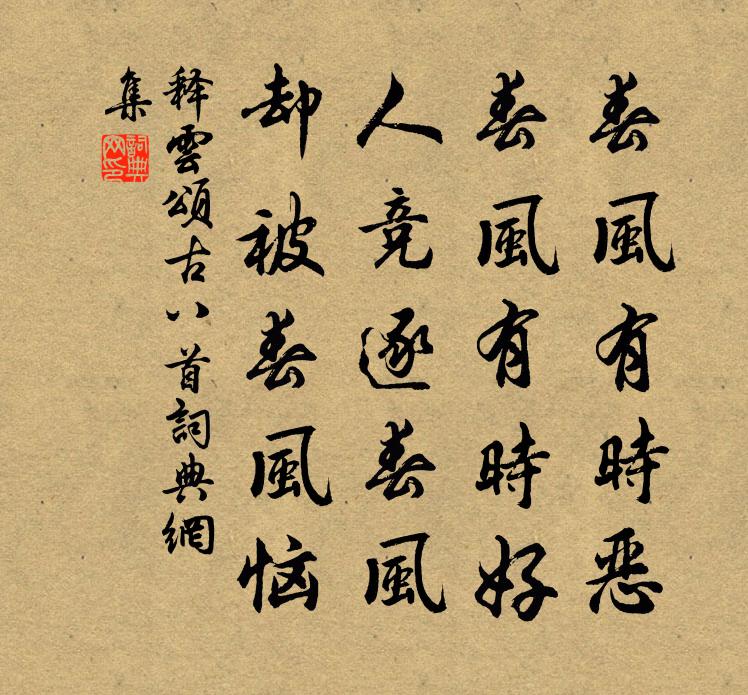 釋雲頌古八首書法作品欣賞