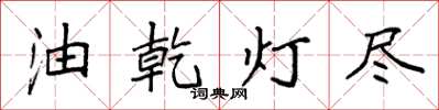 袁強油乾燈盡楷書怎么寫