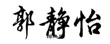 胡問遂郭靜怡行書個性簽名怎么寫