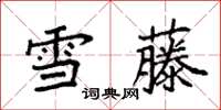 袁強雪藤楷書怎么寫