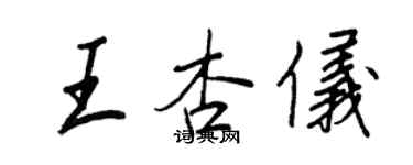 王正良王杏儀行書個性簽名怎么寫