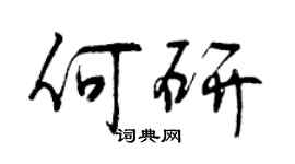 曾慶福何研行書個性簽名怎么寫