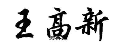 胡問遂王高新行書個性簽名怎么寫