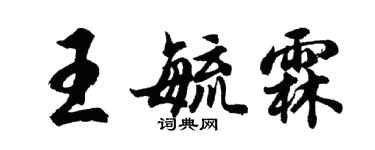 胡問遂王毓霖行書個性簽名怎么寫