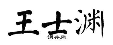 翁闓運王士淵楷書個性簽名怎么寫