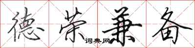 田英章德榮兼備行書怎么寫