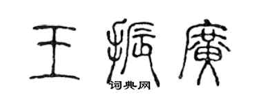 陳聲遠王振廣篆書個性簽名怎么寫