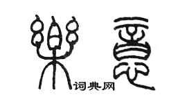 陳墨樂意篆書個性簽名怎么寫