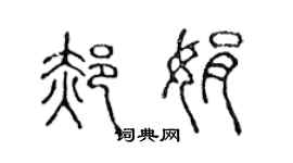 陳聲遠郝娟篆書個性簽名怎么寫