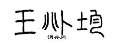 曾慶福王兆均篆書個性簽名怎么寫