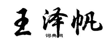 胡問遂王澤帆行書個性簽名怎么寫