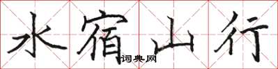 駱恆光水宿山行楷書怎么寫