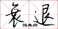 佘太君的意思_佘太君的解釋_國語詞典