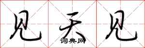 荊霄鵬見天見行書怎么寫