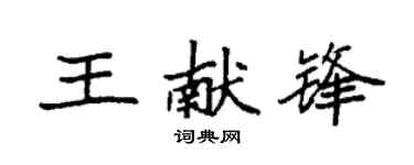 袁強王獻鋒楷書個性簽名怎么寫