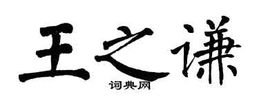 翁闓運王之謙楷書個性簽名怎么寫