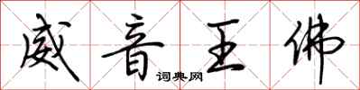 荊霄鵬威音王佛行書怎么寫