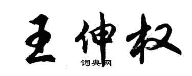胡問遂王伸權行書個性簽名怎么寫