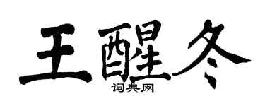 翁闓運王醒冬楷書個性簽名怎么寫