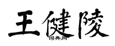 翁闓運王健陵楷書個性簽名怎么寫