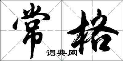 胡問遂常格行書怎么寫