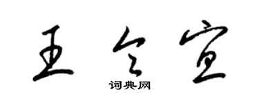 梁錦英王令宜草書個性簽名怎么寫