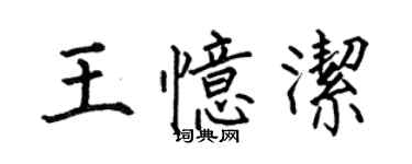 何伯昌王憶潔楷書個性簽名怎么寫
