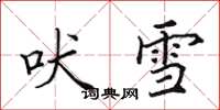田英章吠雪楷書怎么寫