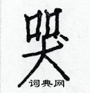 白克儉寫的硬筆楷書哭