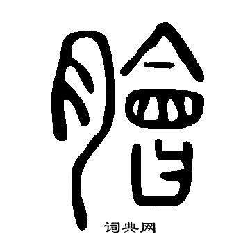 說文解字寫的膾